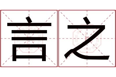 言名字意思|言字的含义和寓意